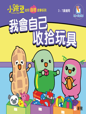 cover image of 我會自己收拾玩具